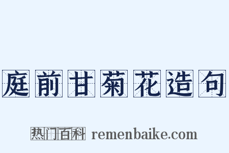 庭前甘菊花造句是什么意思的图片